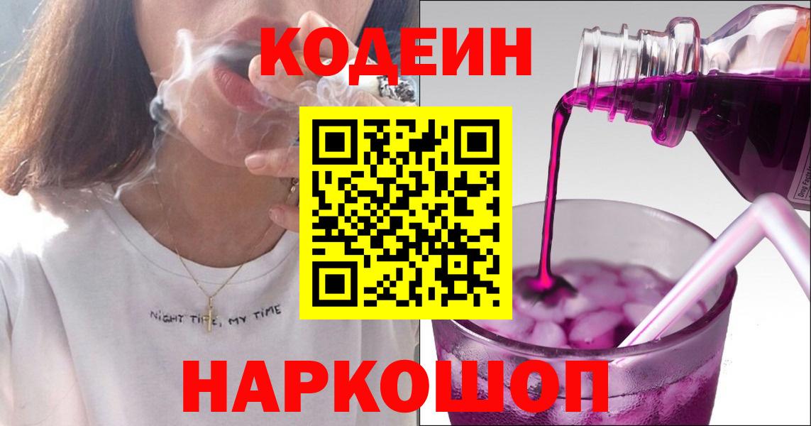 Ипатово  Кодеиновый сироп Lean напиток Lean (лин)  Вход с VPN  Кодеин Purple Drank 